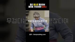 헬스장 고인물 당황하게 만드는 할머니