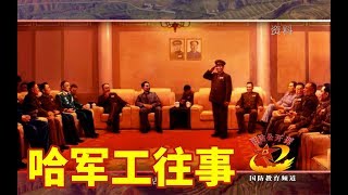 【哈军工】纪录片·《哈军工往事》「国防公开课」