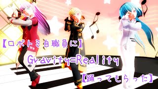 【ロボトミ自職員に】Gravity=Reality【踊ってもらった】