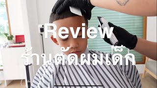 Review ร้านตัดผมเด็ก