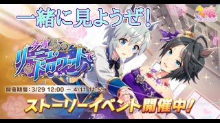 【ウマ娘】新イベント　今宵、リーニュ・ドロワットでを一緒に見よう！【プリティーダービー】