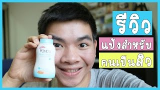 รีวิวแป้งสำหรับคนเป็นสิว หน้ามันน้อยลงแน่แค่ใช้แป้งพอนด์ แป้งฝุ่นลดหน้ามัน