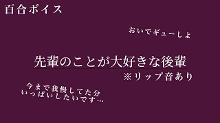 【百合ボイス】朝起きたら後輩が隣にいて…