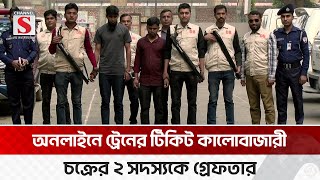 ট্রেনের টিকিট কালোবাজারি চক্রের ২ সদস্য গ্রেপ্তার | Train | Channel S News