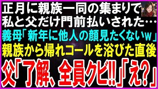 【スカッとする話】正月の親戚の集まりで私と父だけ門前払いされた…義母「新年に他人と会いたくないw帰れ」直後、父が静かに一言「了解。全員クビ」夫ら一同「え」【修羅場】