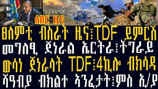 ሰበር ዜና ፀለምቲ ብስራት ዜና፤TDF ይምርሽ፡ መግለፂ ጀነራል ኤርትራ፤ትግራይ፡ ውሳነ ጀነራላት TDF፤4ኪሎ ብክሳዳ፡ ሻዓብያ ብክልተ ኣንፈታት፤ምስ ኢ/ያ