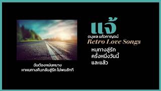 หนทางสู่รัก ครั้งหนึ่งวันนี้ และแล้ว แจ้ ดนุพล แก้วกาญจน์