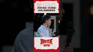 #于祥宇 ：在网上看病越看越多！#喜剧之王单口季 #TheKingofStandupComedy #shorts