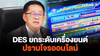 DES ยกระดับเครื่องยนต์ปราบโจรออนไลน์ | จับตาสถานการณ์ | 28 ก.ย. 66