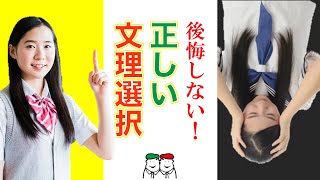 文系/理系選び方 | 大学受験で後悔しないための文理選択「絶対にやってはいけない文系理系の選び方」