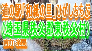 【道の駅和紙の里ひがしちちぶ】【埼玉県秩父郡東秩父村】道の駅「和紙の里」ひがしちちぶ（埼玉県秩父郡東秩父村）