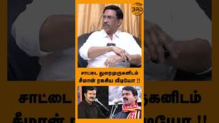 சாட்டை துரைமுருகனிடம்  சீமான் ரகசிய வீடியோ !! #seeman #seemanthambigal #NTK #shortsvideo #trending