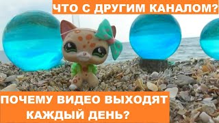 LPS Почему видео выходят каждый день? Что с другим каналом?