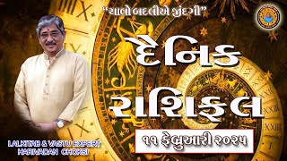 11 - 02 - 2025  દૈનિક રાશિફળ /  Daily Horoscope