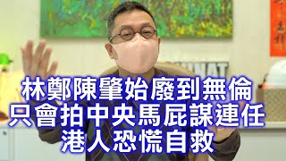 （字幕合成）潘焯鴻：林鄭陳肇始廢到無倫 只會拍中央馬屁謀連任 港人恐慌自救