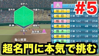 【パワプロ2016】超名門校に本気で挑むWBC高校！AKI監督腕の見せ所！【栄冠ナインWBC高校編#5】