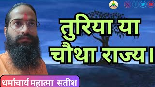 तुरिया या चौथा राज्य ।।Turiya or fourth kingdom by Adhyatmik Facts Mahatma Satish Kriyayoga