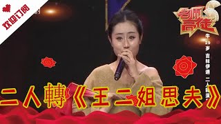 名師高徒 20230228：二人轉《王二姐思夫》