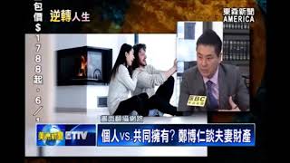 避免爭吵減少糾紛？鄭博仁談婚前協議