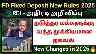 FD New rules from Jan 2025 | RBI Important Update New changes in fixed deposit rules #fixeddeposit