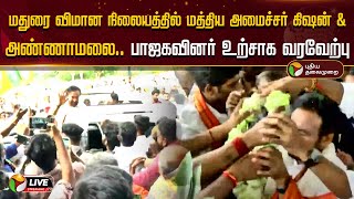 🔴LIVE: மதுரை விமான நிலையத்தில் மத்திய அமைச்சர் கிஷன் \u0026 அண்ணாமலை.. பாஜகவினர் உற்சாக வரவேற்பு | PTD