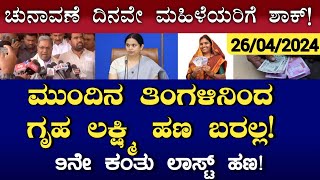 ಗೃಹಲಕ್ಷ್ಮಿಯರಿಗೆ ಶಾಕ್ ನಾಳೆಯಿಂದ 2000 ಹಣ ಬರೋದಿಲ್ಲ? | ಕಾಂಗ್ರೆಸ್ 5 ಗ್ಯಾರಂಟಿ ಫಲಾನುಭವಿಗಳಿಗೆ ಶಾಕ್!