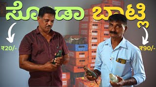 ಗೋಲಿ ಸೋಡಾ | Business ಹೆಂಗೆ ನೆಡಿಯುತ್ತೆ ನೋಡಿ | Desi Cool Drink | Healthy Drink | ಗಂಗೊಳ್ಳಿ | ಅಂತ