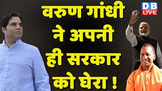 Modi-Yogi Sarkar पर Varun Gandhi का निशाना | Unemployment Rate | BJP | Breaking News | #dblive
