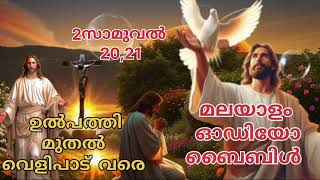 വിശുദ്ധ ബൈബിൾ വായന ഉൽപ്പത്തി മുതൽ വെളിപാട് വരെ(2സാമുവൽ20,21) #biblereading #rosary #ജപമാല #hollymass