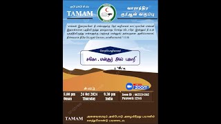 TAMAM - வாராந்திர குர்ஆன் வகுப்பு (24/10/2024), சிறப்புரை:  சகோ. மன்சூர் அல் புகாரி