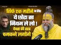 सिर्फ एक महीने के लिए ये छोटा सा नियम ले लो! देवता की तरह चमकने लगोगे | Sri Hit Premanand Ji Maharaj