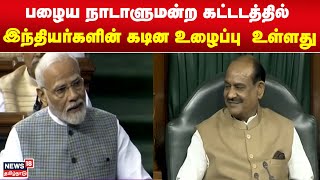 பழைய நாடாளுமன்ற கட்டடத்தில் இந்தியர்களின் கடின உழைப்பு  உள்ளது - பிரதமர் மோடி | Parliament