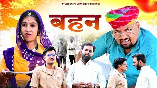 बहिन // rajasthani haryanvi comedy // mukesh ki comedy