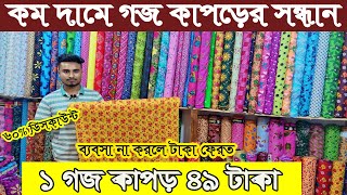 কম দামে প্রিন্টের গজ কাপড় মাত্র ৪৯ টাকা । ভয়েল গজ কাপড়, পপলিন, বেক্সিবয়েল, সটপিস ভুলতা গাউছিয়া