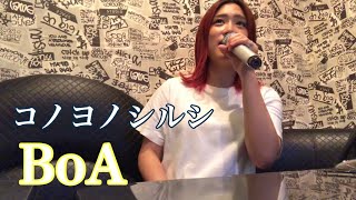 コノヨノシルシ/BoA