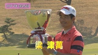 【東建ホームメイトカップ】第25回優勝者・梁津萬選手｜YouTube動画