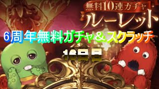 【グラブル6周年】無料10連ガチャとスクラッチ16日目