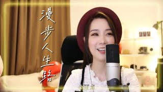 亮聲open 翻唱 華人歌后鄧麗君名曲《漫步人生路》