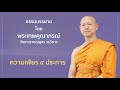 ความเพียร 4 ประการ