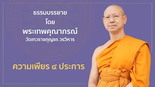 ความเพียร 4 ประการ