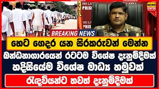 හෙට ගෙදර යන සිරකරුවන් මෙන්න බන්ධනාගාරයෙන් රටටම විශේෂ දැනුම්දීමක් හදිසියේම විශේෂ මාධ්‍ය හමුවක්