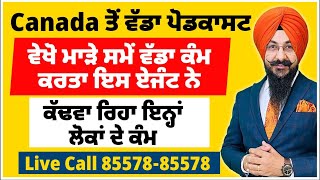 Canada : ਆਹ ਵੇਖੋ ਮਾੜੇ ਸਮੇਂ ਵੱਡਾ ਕੰਮ ਕਰਤਾ ਇਸ ਏਜੰਟ ਨੇ | ਕੈਨੇਡਾ ਤੋਂ ਕੱਢਵਾ ਰਿਹਾ ਇਨ੍ਹਾਂ ਲੋਕਾਂ ਦੇ ਵੀ ਵੀਜ਼ੇ