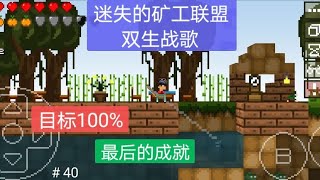 【迷失的矿工双生战歌】#40 目标100%，最后的成就 | 第一部完结