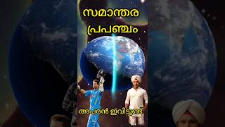 😮സമാന്തര പ്രപഞ്ചം!അപരൻ ഇവിടെ ഉണ്ട്#facts#malayalam#new#trending#viral#youtubeshorts#shorts#space