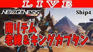 【PSO2NGS/ship4】２の日なのでレアドロ使って南リテムでキングカプタン 公認クリエイター【Phantasy Star Online 2: New Genesis】