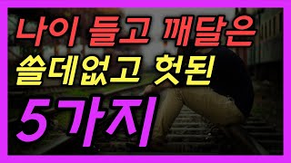 나이 들고 깨달은 정말로 쓸데없고 헛된 5가지 │ 노후관계, 노후인생