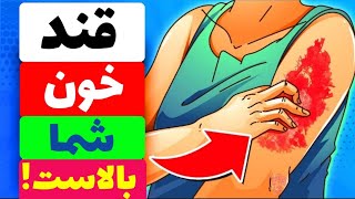 16 علامه هشداردهنده که نشان می‌دهد قند خون شما بالاست\u0026 8 علائم دیابت