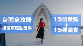 台南全攻略！15個景點+15種美食介紹！搭便車遇上好人感動落淚！台灣最美的風景就是人