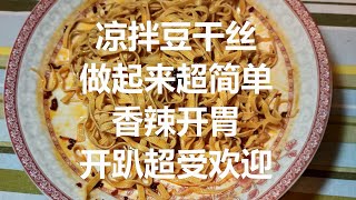 懒人美食 | 凉拌豆干丝 香辣开胃 开趴超受欢迎（内含懒人版辣油秘方）