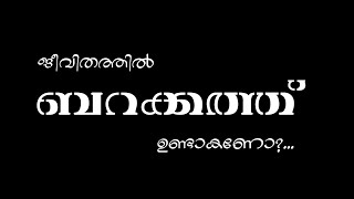 ശ്രദ്ധേയമായ നാൽപ്പത് ഹദീസുകൾ|#Episode_19|ജീവിതത്തിൽ ബറക്കത്ത് ഉണ്ടാകാൻ